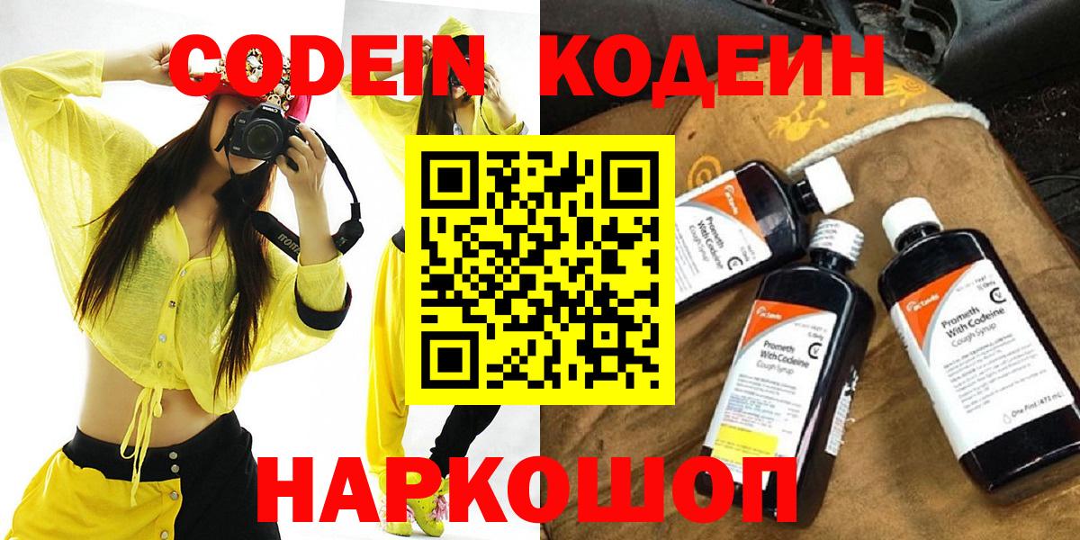 Codein Purple Drank  хочу наркоту  Новочеркасск  Вход с VPN 