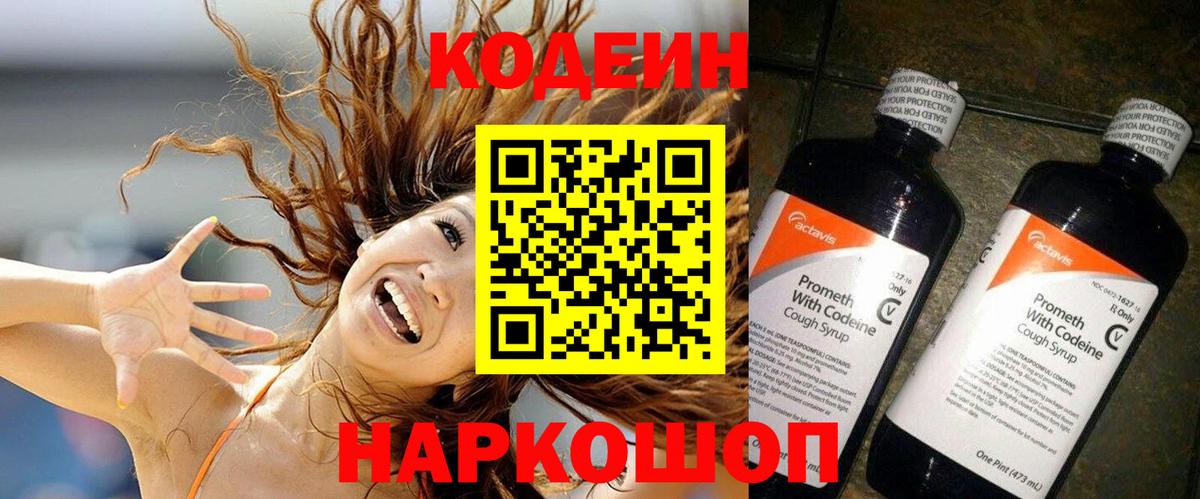 Кодеин Purple Drank Новочеркасск
